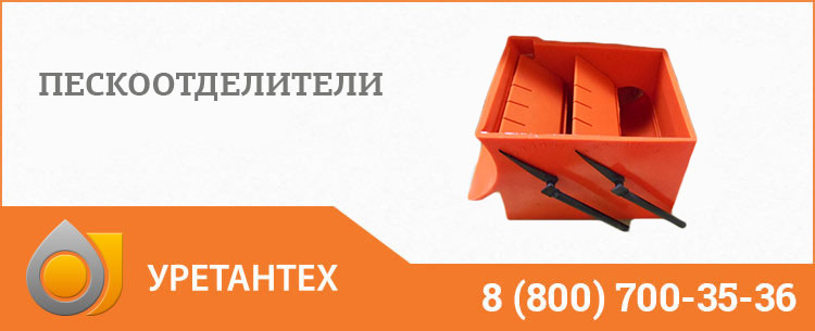 Пескоотделители в Красноярске Пескоотделители в Красноярске